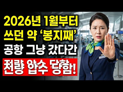 2026년 1월, 쓰던 약 들고 공항 갔다간 '전량 압수' 당합니다! (해외여행 긴급 변경사항 7가지)