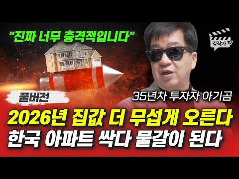 2026년 집값 더 무섭게 오른다, 한국 아파트 싹다 물갈이 된다 (아기곰 풀버전)