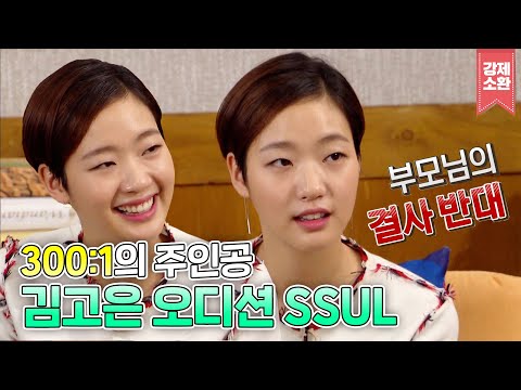 김고은 드라마 성공 신화는 은교에서 시작됐다😎 우연히 본 오디션에서 캐스팅까지? | #강제소환 | KBS 160519 방송