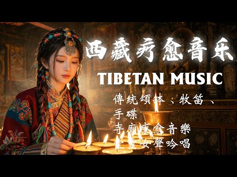 2025最好聽藏語歌單 | 西藏高原天籟之聲 | 純淨舒緩系音樂 ✨洗滌靈魂、治癒心靈，找回內心平靜 | #西藏音樂#放鬆音樂 #疗愈歌曲 #music #tibetanmusic #音樂 #西藏颂钵