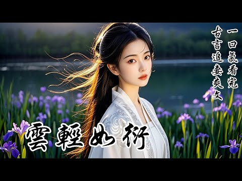 【輕雲如衍】和離五年後，我在太后壽宴重逢了定北侯。他問我是否安好，我淺淺一笑：「甚好。」他卻不信，非要送我回我娘親殉節之地。馬車外傳來他如今的妻子沈嫣嬌柔的嗓音，還勸他別再任性