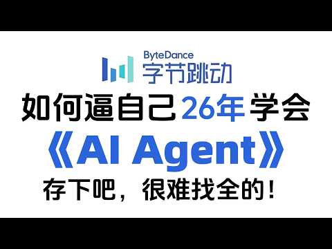 假如你从3月17号开始学习AI agent,到底多久能学会?