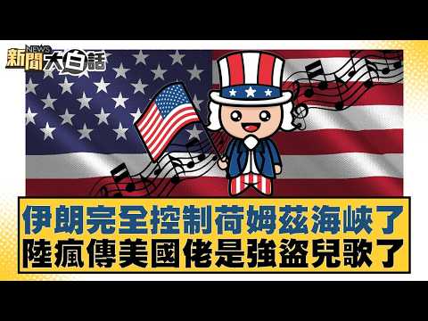 Iran has completely controlled the Strait of Hormuz. Rumors are circulating in mainland China tha...