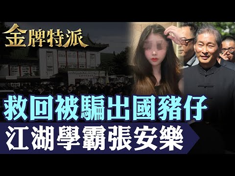【淪為豬仔！】高雄正妹被騙出國 白狼張安樂跨國救人 台人靠黑幫重返自由!【#金牌特派】@台灣大搜索CtiCSI