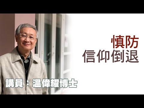 慎防信仰倒退（講員：溫偉耀博士）