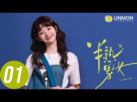 ENG SUB |【半熟男女 In Between】EP01——純愛戰士慎看⚠️ （田曦薇、辛雲來、张哲华、周雨彤）
