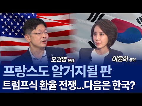 "3,500억 달러 선불이야" 시장 뒤흔든 트럼프 한마디...서러운 동맹국 돌파구는? / 오건영 단장 2부
