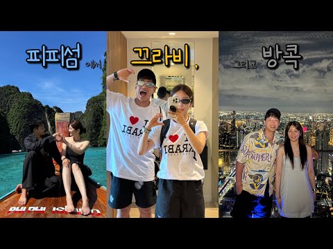 피피섬에서 끄라비, 그리고 방콕까지 | 6박 7일 태국여행 몰아보기 | Thailand V-log