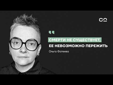Ты не поймёшь, что умер. Судмедэксперт Фатеева о правде, которую рассказывают только мёртвые