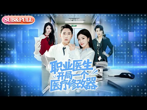 【全集FULL】《职业医生：开局一个医疗修改器》| ENG SUB | 孙同钰&麻翊#薄荷听书 #cdrama #latest  #热门短剧 #都市 #重生 #逆袭 #现代 #甜宠