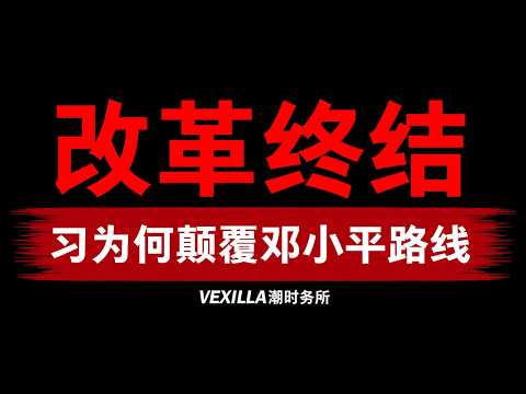 中国经济衰退，始于十年前对邓小平路线的颠覆吗？习近平如何以一己之力，摧毁中国四十年的政治遗产与经济红利？