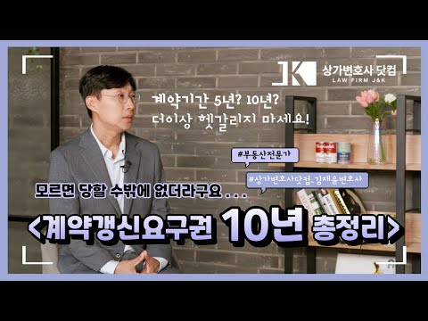 상가임대차보호법 계약갱신요구권 10년, 더이상은 헷갈리지 마세요.