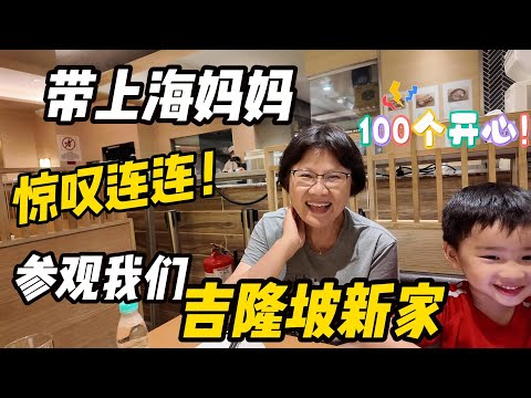 上海媽媽第二次來馬來西亞！看我們新家小區，竟然也想買一套？Mum visiting KL the 2nd time