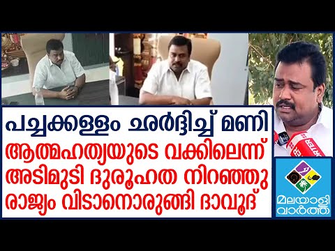 D. Mani മാധ്യമങ്ങള്‍ക്ക് മുന്നില്‍ പൊട്ടിക്കരഞ്ഞ് ഡി മണി