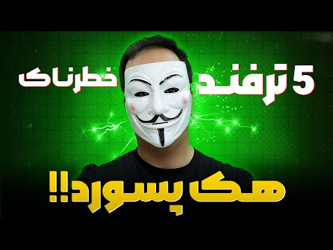 چطوری هکرها پسوردتو هک می‌کنن؟ (۵ روش خطرناک + راهکارهای پیشگیری فوری!)