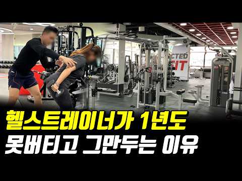 워라벨 없고 비전 없다는 헬스업계의 현실 [송나은] 3부