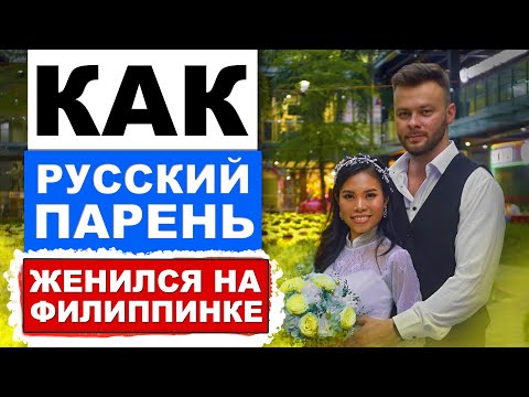 День свадьбы Артёма и Хайлин на Филиппинах.