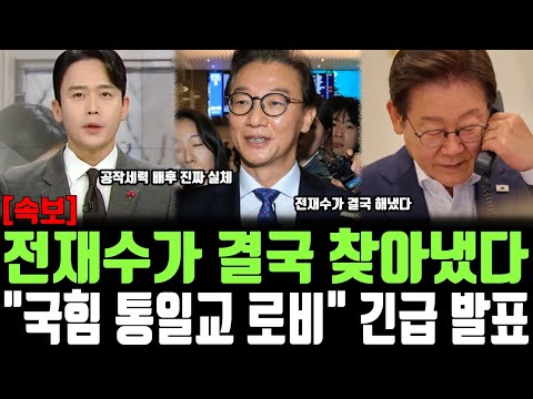 전재수가 결국 찾아냈다, "국힘 통일교 로비" 긴급발표