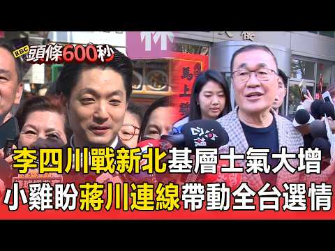 李四川拚黨內提名戰新北「基層士氣大增」! 蔣萬安喊全力支持「小雞盼雙母雞串聯」帶動藍營全台選情【頭條600秒】