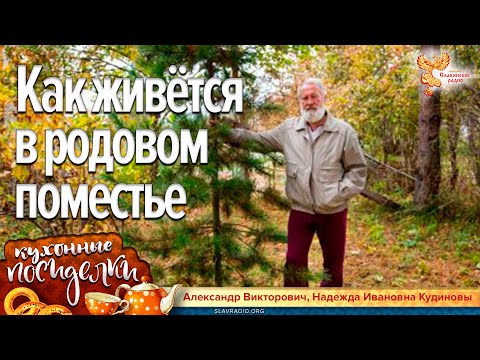Как живется в родовом поместье