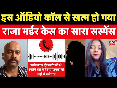 Meghalaya murder mystery : इस Audio Call से खत्म हो गया Raja मर्डर केस का सारा सस्पेंस ।