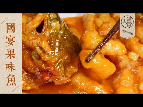 【國宴大師•果味魚】酸甜又酥嫩，見汁不見油！記住萬能酥炸糊，在家下廚露一手~ | 老飯骨