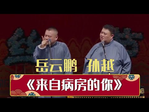 《来自病房的你》岳云鹏 孙越 | 德云社己亥年纲丝节庆典| 德云社相声大全 | #郭德纲 #于谦 #岳云鹏 #郭麒麟 #张鹤伦#烧饼 #张云雷 大收录，助眠相声