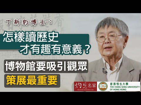 【字幕】丁新豹博士：怎樣讀歷史才有趣有意義？博物館要吸引觀眾 策展最重要《恒傳感言》(2021-06-19)（影片由恒生大學傳播學院提供）