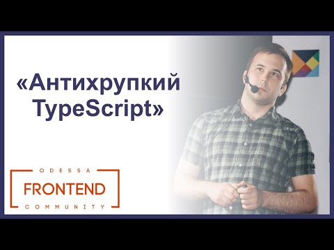 Антихрупкий TypeScript | Odessa Frontend Meetup #17