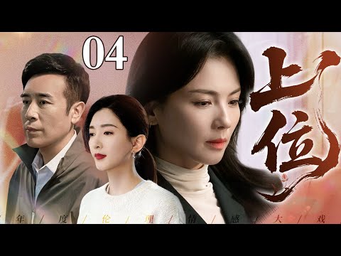 【2026最新电视剧】上位 04|四姐妹为钱权各撒一个弥天大谎,从假怀孕骗婚到伪造身世谋财,最终所有谎言连环引爆!(刘涛/于和伟/江疏影)