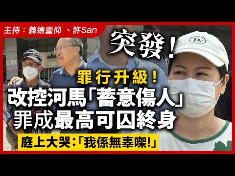 【突發！】罪行升級！改控河馬「蓄意傷人」罪成最高可囚終身，庭上大哭：「我係無辜㗎！」