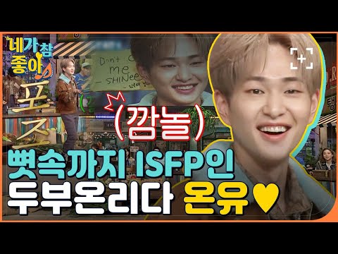 [온유.ZIP] 두부가 웃을 때마다 맘 속 깊은 곳에선 심각해지는 병이 있어요.. / SHINee ONEW.ZIP | #네가참좋아 #놀라운토요일 | CJ ENM 210227 방송