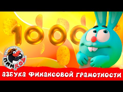 Азбука финансовой грамотности. Все серии - ПинКод