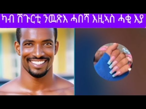 ጥዑም እላል vs ወዲ ሓንቢር