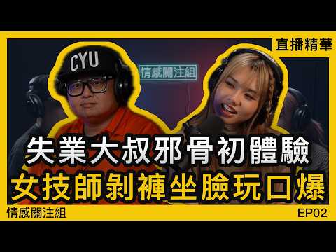 尖沙咀正規按摩，點知技師主動除褲？港男分享奇特經歷｜情感直播