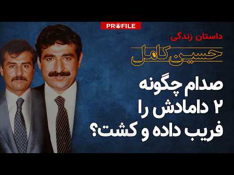 شب وحشت در بغداد: صدام چگونه دامادهایش را به طرز فجیعی به قتل رساند