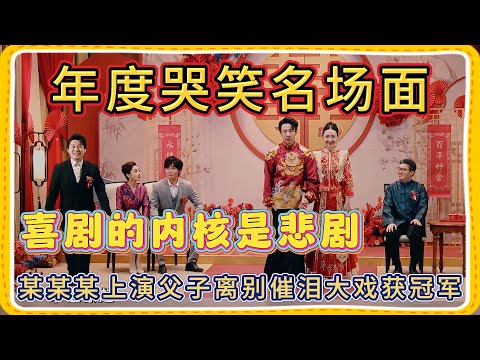 年度哭笑名场面！某某某上演父子离别催泪大戏获冠军【一年一度喜剧大赛】