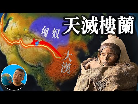 罗布泊旁消失的楼兰古国就在这里 【地图奇遇记】