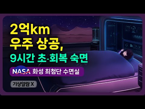 👨🏾‍🚀💤 눈 떠보니 우주... 9시간 최첨단 숙면하세요! NASA 수면실 시리즈의 후속편 - 바이탈 싸인이 회복되는 화성 최첨단 회복실 & 하이퀄리티 수면 사운드 [기상알람 X]