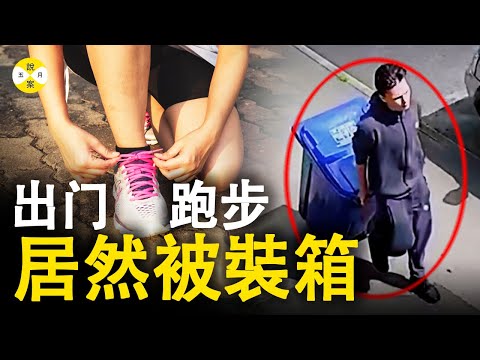 女人出門跑步 沒成想被裝進垃圾桶運走 這個男人絕對也想不到 監視器錄影記錄下整個過程 #悬疑 #故事#真實案件#事件#刑侦