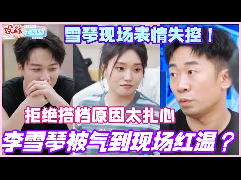 李雪琴被气到现场红温？公开拒绝搭档原因条条扎心 雪琴现场表情失控！#孟子义 #宋轶 #丞磊 #李雪琴 #cdrama #综艺 #娱乐 #搞笑 #我们的宿舍
