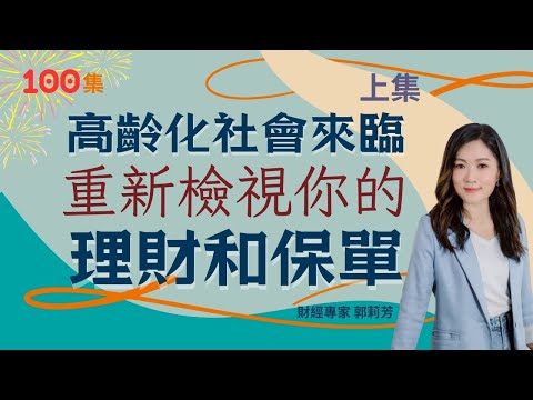 郭莉芳:高齡化社會來臨,重新檢視你的理財和保單(上集)