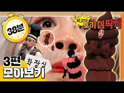 [EBS놀이터] 💡최고다! 호기심 딱지💡｜3편 모아보기｜식이섬유의 똥 치우기 대작전｜집먼지진드기의 똥 공격｜별똥별은 똥이 아니야｜40분 연속보기