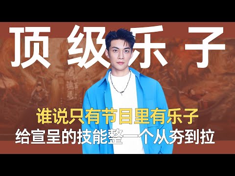 《势均力敌的我们2》谁说只有节目里有乐子，给宣呈的技能整一个从夯到拉 #宣呈 #势均力敌的我们2 #恋综 #吐槽