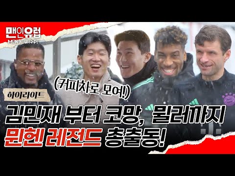 [하이라이트] 해버지가 끌고 온 커피차로 김민재, 코망, 뮐러까지 바이에른 뮌헨 스타 플레이어 총출동?!👀 #맨인유럽 EP.6