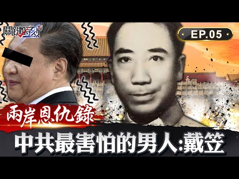 【兩岸恩仇錄】中共最怕的國民黨人戴笠！滅了天下第一殺手不取首級取臉皮...揭特務頭子神秘面紗 網路版關鍵時刻 EP5