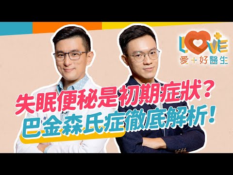 不只是手抖！手腳僵硬不靈活，到底怎麼了？快檢視~巴金森氏症五花八門的初期症狀？有效治療方式有哪些？運動可以延緩惡化嗎？家人能如何幫助病人？｜黃瑽寧（feat.  廖晉緯）