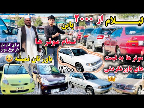 لیلام /موتر ها زیر قیمت های /۲۰۰۰دالر آیا باور تان میشه تمام موتر ها لیلام شد /😳