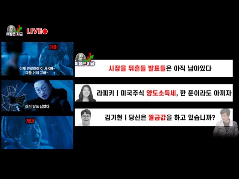 시장을 뒤흔들 발표들은 아직 남아있다ㅣ라피키 '미국주식 양도소득세, 한 푼이라도 아끼자'ㅣ김기현 '당신은 월급값을 하고 있습니까?'