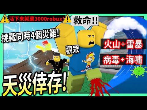 ROBLOX / 天災倖存！挑戰超刺激的4個天災同時降臨！每一位活下來的觀眾就可贏3000robux！【Natural Disaster Survival - 有感筆電】